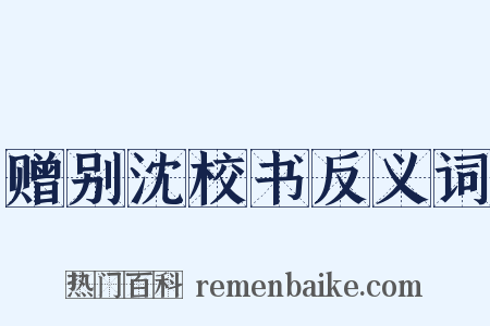 赠别沈校书反义词是什么意思的图片